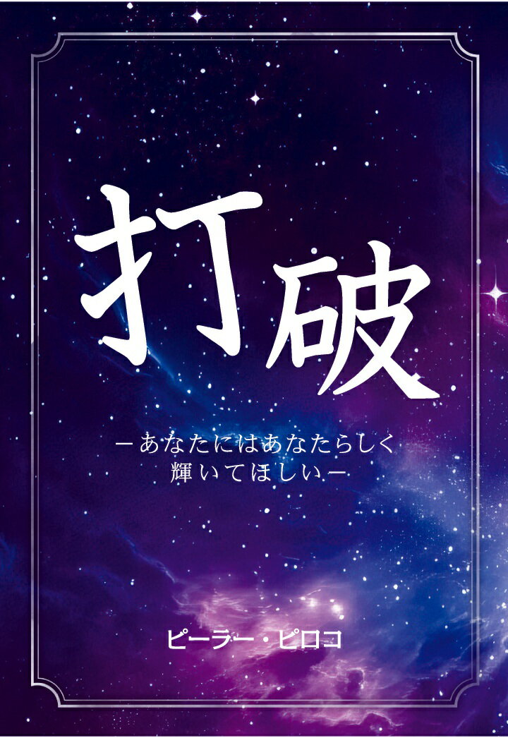 【POD】打破　〜あなたにはあなたらしく輝いてほしい〜