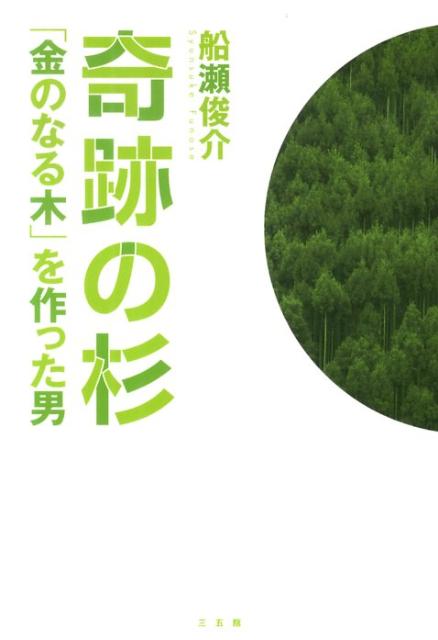 奇跡の杉