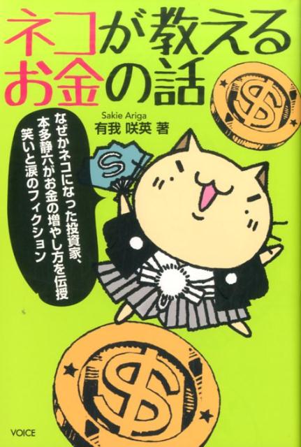 ネコが教えるお金の話