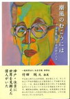 潮風のむこうには 平生釟三郎と住吉村の人々 [ 中森敏博 ]