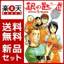 銀の匙 Silver Spoon 1-13巻セット [ 荒川弘 ]