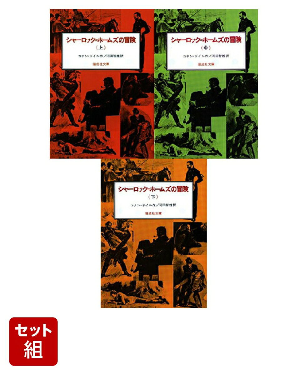 楽天市場】コナンドイル文庫シャーロックホームズの冒険の通販