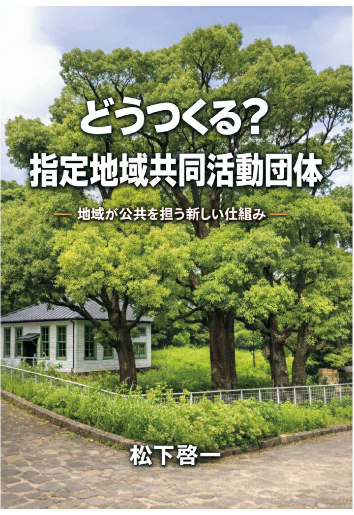 【POD】どうつくる？ 指定地域共同活動団体・地域が公共を担う新しい仕組み