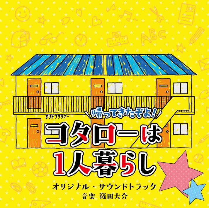 テレビ朝日系オシドラサタデー 帰ってきたぞよ!コタローは1人暮らし オリジナル・サウンドトラック [ 篠田大介 ]