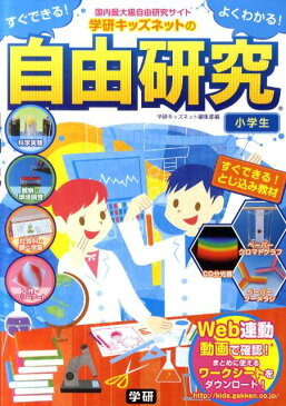 すぐできる！よくわかる！学研キッズネットの自由研究 小学生 [ 学研キッズネット編集部 ]