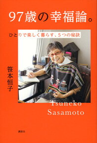 97歳の幸福論。ひとりで楽しく暮らす、5つの秘訣 [ 笹本 恒子 ]