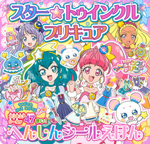 スター☆トゥインクルプリキュア　へんしんシールえほん