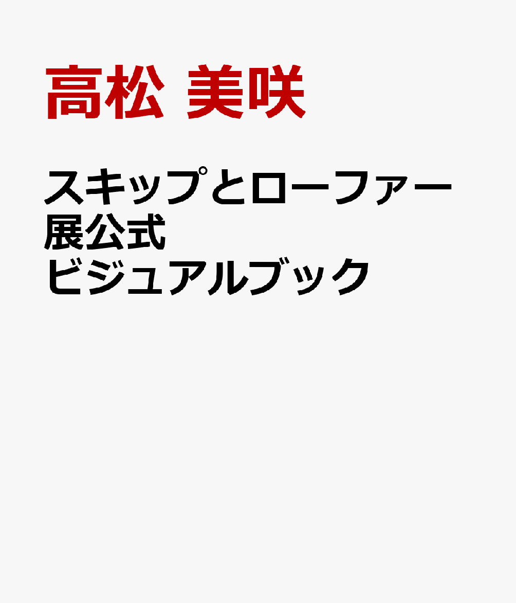 スキップとローファー展公式ビジュアルブック