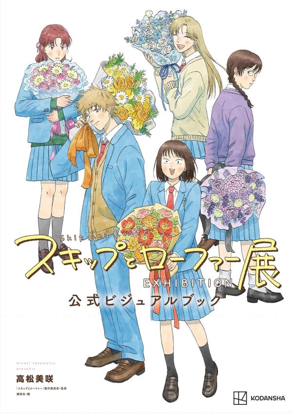 アフタヌーン誌で連載中の『スキップとローファー』。その展覧会「スキップとローファー展」が、2026年に東京、名古屋、大阪、仙台、金沢の5カ所で開催されました。アニメ第1期のオープニングで描かれたみつみと志摩くんのダンスシーンや、キャラクターと撮影できるフォトスポット、作品中に登場したアイテムなど、ファンにはたまらない展示物の数々は、大きな反響を呼びました。そのなかでも、とりわけ話題を呼んだのが漫画の生原稿の数々です。コマ割りの線もスクリーントーンもない原稿用紙に、ペンとインクで描かれたキャラクターたち。そこからあふれ出る登場人物たちの感情に、思わず胸が熱くなる……。会場にて限定発売された図録では、コミックスのカバーを飾ったカラー原稿、連載の扉絵や数々の名シーンの生原稿を大量に収録。本書「スキップとローファー展公式ビジュアルブック」は、この「スキップとローファー展」に行けなかった、会場で図録を買い損ねてしまった方々に贈る、一般販売商品です（会場でのみ限定販売された公式図録「スキップとローファー展公式アートブック」と内容は同一です）。生原稿のほかにも、高校2年生の夏までのストーリーガイドや、著者・高松美咲のロング・インタビュー、第1期アニメーションの貴重なコンテも収録しています。