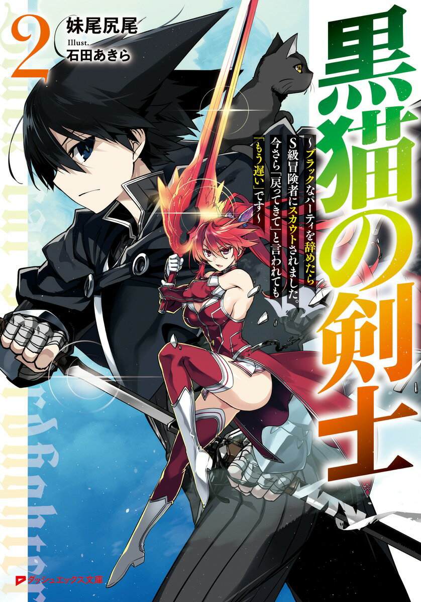 黒猫の剣士 2 ～ブラックなパーティを辞めたらS級冒険者にスカウトされました。今さら「戻ってきて」と言われても「もう遅い」です～ （ダッシュエックス文庫） [ 妹尾 尻尾 ]