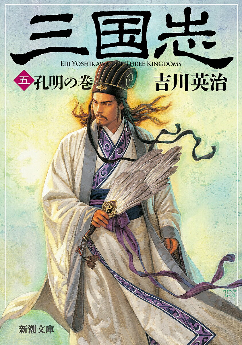 三国志（五） 孔明の巻 （新潮文庫 新潮文庫） [ 吉川 英治 ]