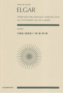 エルガー／行進曲「威風堂々」第1番・第4番 （ゼンオンスコア） [ エドワード・エルガー ]