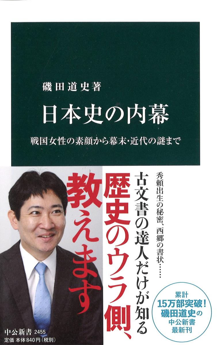 日本史の内幕 戦国女性の素顔から幕末・近代の謎まで （中公新書） [ 磯田 道史 ]