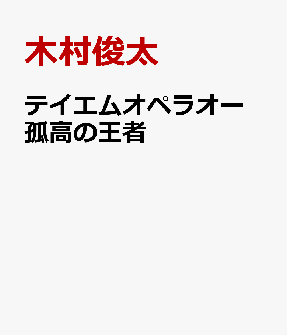 テイエムオペラオー 孤高の王者 書影