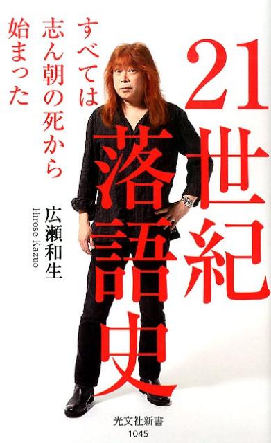 21世紀落語史 すべては志ん朝の死から始まった （光文社新書） [ 広瀬和生 ]