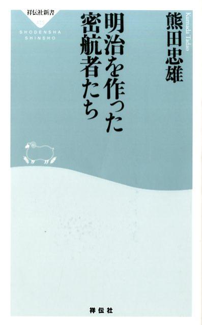 明治を作った密航者たち （祥伝社新書） [ 熊田忠雄 ]