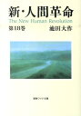 新 人間革命（第18巻） （聖教ワイド文庫） 池田大作