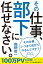 その仕事、部下に任せなさい。