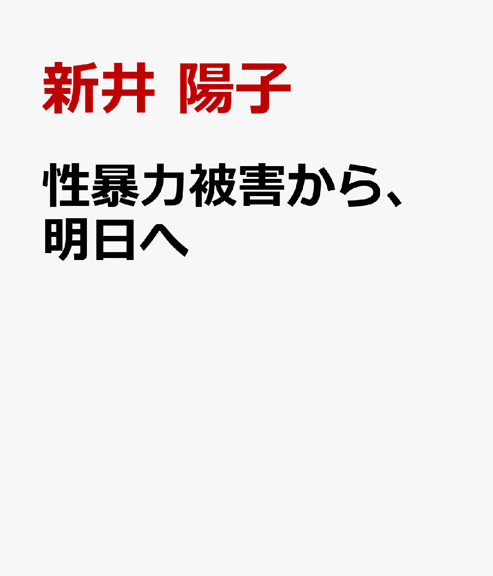 性暴力被害から、明日へ