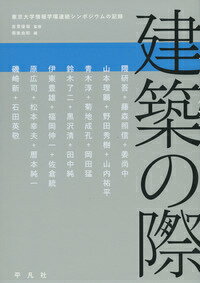 建築の際 東京大学情報学環連続シンポジウムの記録 [ 南後由和 ]