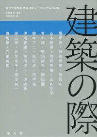 東京大学情報学環連続シンポジウムの記録 南後由和 吉見俊哉 平凡社ケンチク ノ キワ ナンゴ,ヨシカズ ヨシミ,シュンヤ 発行年月：2015年08月27日 ページ数：327p サイズ：単行本 ISBN：9784582544558 吉見俊哉（ヨシミシュンヤ） 1957年生まれ。社会学、都市論、メディア論、カルチュラル・スタディーズ。東京大学大学院情報学環教授 南後由和（ナンゴヨシカズ） 1979年生まれ。社会学、都市・建築論。明治大学情報コミュニケーション学部専任講師。東京大学大学院学際情報学府博士課程単位取得退学（本データはこの書籍が刊行された当時に掲載されていたものです） 第1章　歴史／身体／言語／第2章　メディア／差異／両義性／第3章　アナロジー／経験／幾何学／第4章　アーカイヴ／学際性／キュレーション 安藤忠雄設計の東京大学情報学環・福武ホールを舞台に、日本を代表する建築家たちと建築史家・音楽家・劇作家・数学者・生物学者・映画監督、そして大学院生たちが対話し、21世紀の建築の道すじを照らし出す。 本 科学・技術 建築学