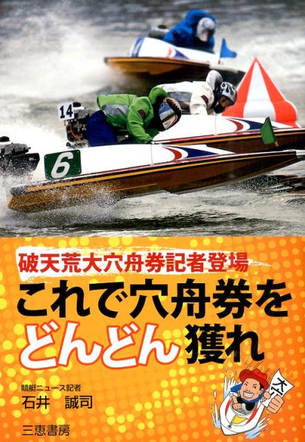 これで穴舟券をどんどん獲れ 破天荒大穴舟券記者登場 （サンケイブックス） 