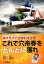 これで穴舟券をどんどん獲れ 破天荒大穴舟券記者登場 （サンケイブックス） [ 石井誠司 ]