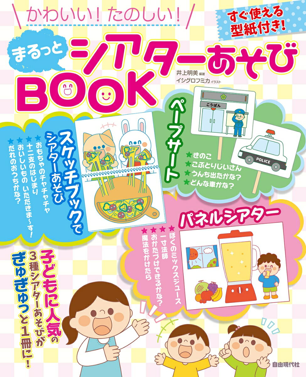 まるっとシアターあそびBOOK