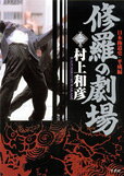 修羅の劇場 第2巻 表紙