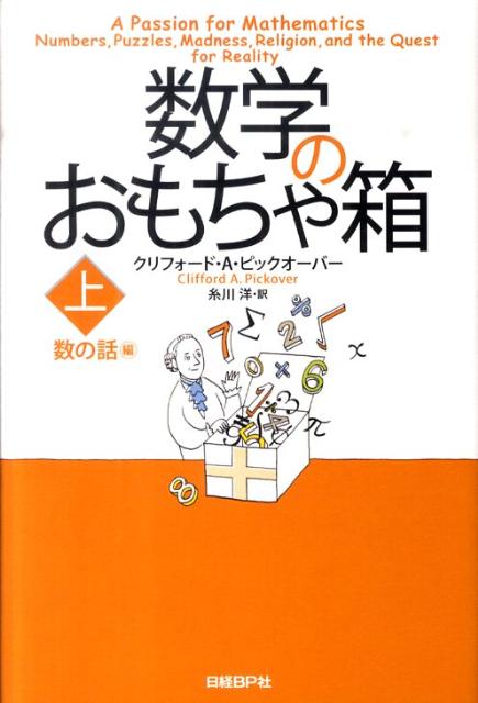 数学のおもちゃ箱（上（数の話編））