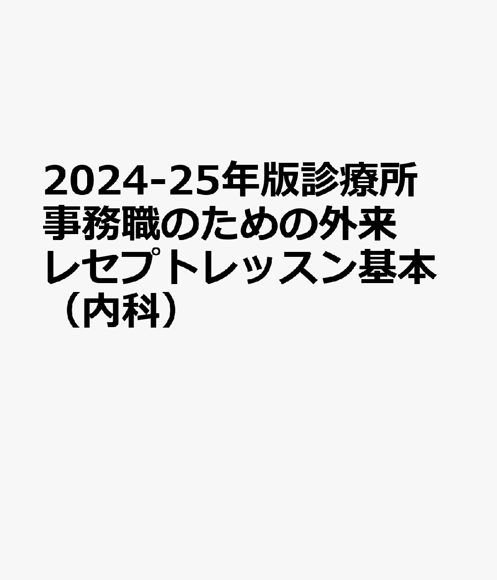 2024-25年版 診療所事務職のための外来レセプトレッスン基本（内科）