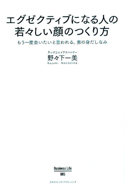 エグゼクティブになる人の若々しい顔のつくり方