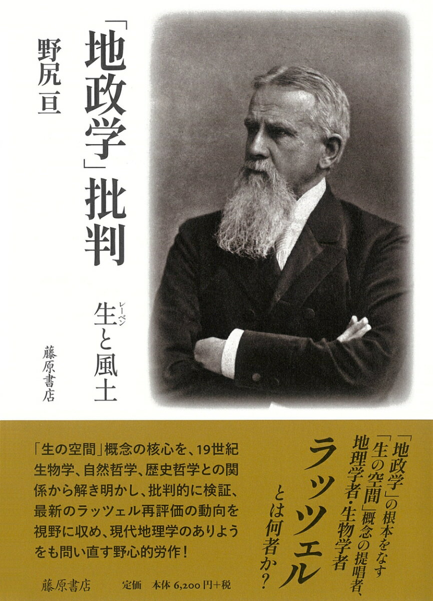 「地政学」批判 生と風土 [ 野尻 亘 ]