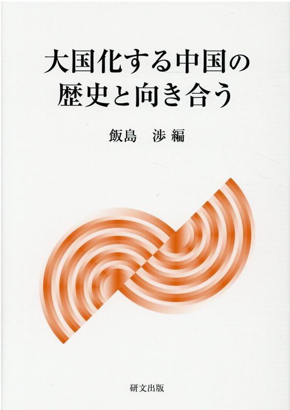 大国化する中国の歴史と向き合う