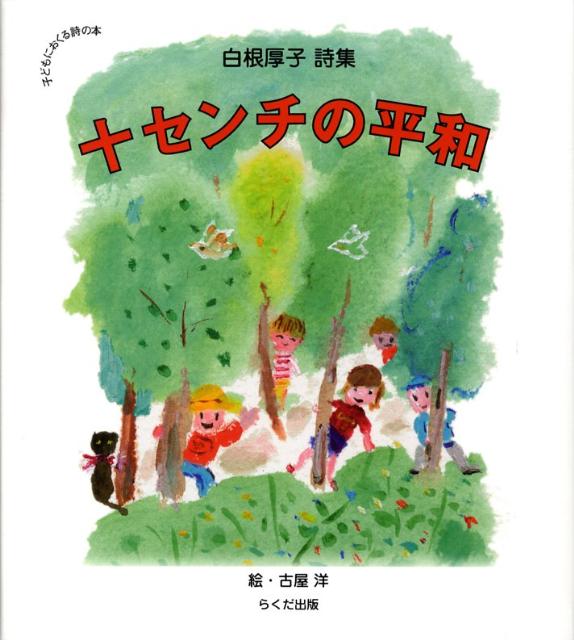 十センチの平和