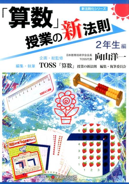 「算数」授業の新法則（2年生編）