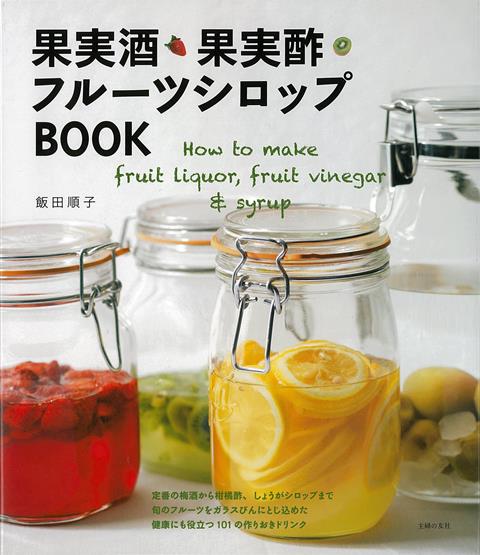 【バーゲン本】果実酒・果実酢・フルーツシロップBOOK