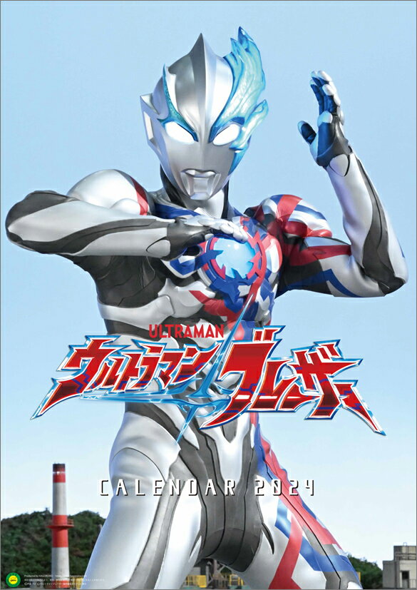 ウルトラマンブレーザー（2024年1月始まりカレンダー）