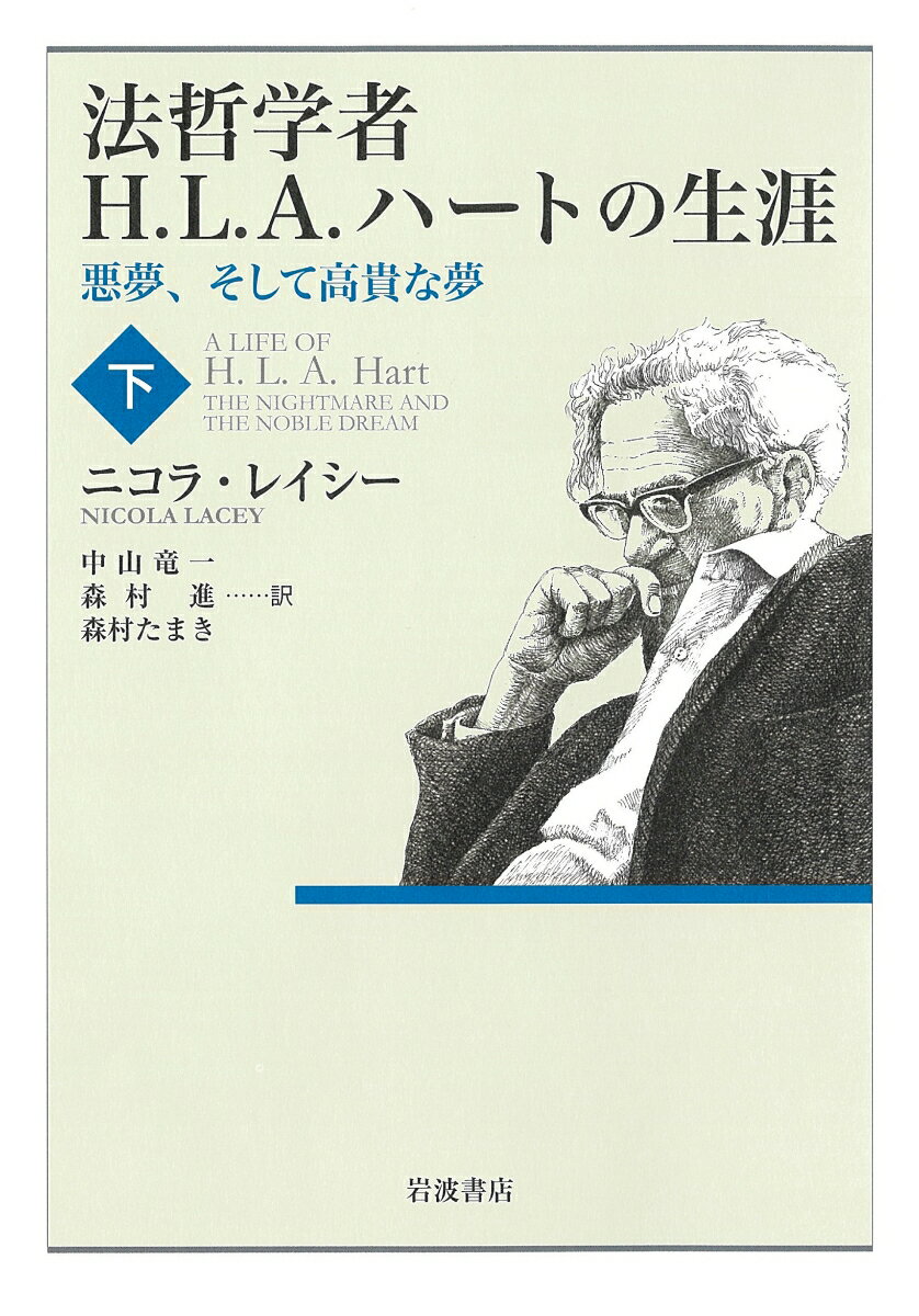 法哲学者H．L．A．ハートの生涯（下）