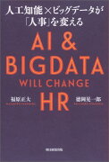 人工知能×ビッグデータが「人事」を変える