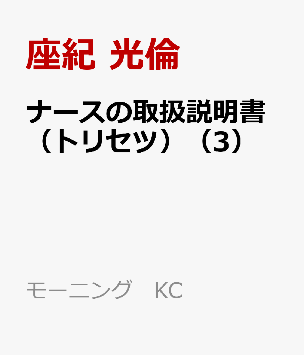ナースの取扱説明書（トリセツ）（3）（座紀 光倫）の書影