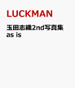 玉田志織2nd写真集 as is [ LUCKMAN ]