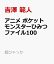 アニメ ポケットモンスターひみつファイル100