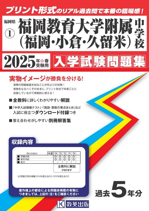 福岡教育大学附属中学校（福岡・小倉・久留米）（2025年春受験用）