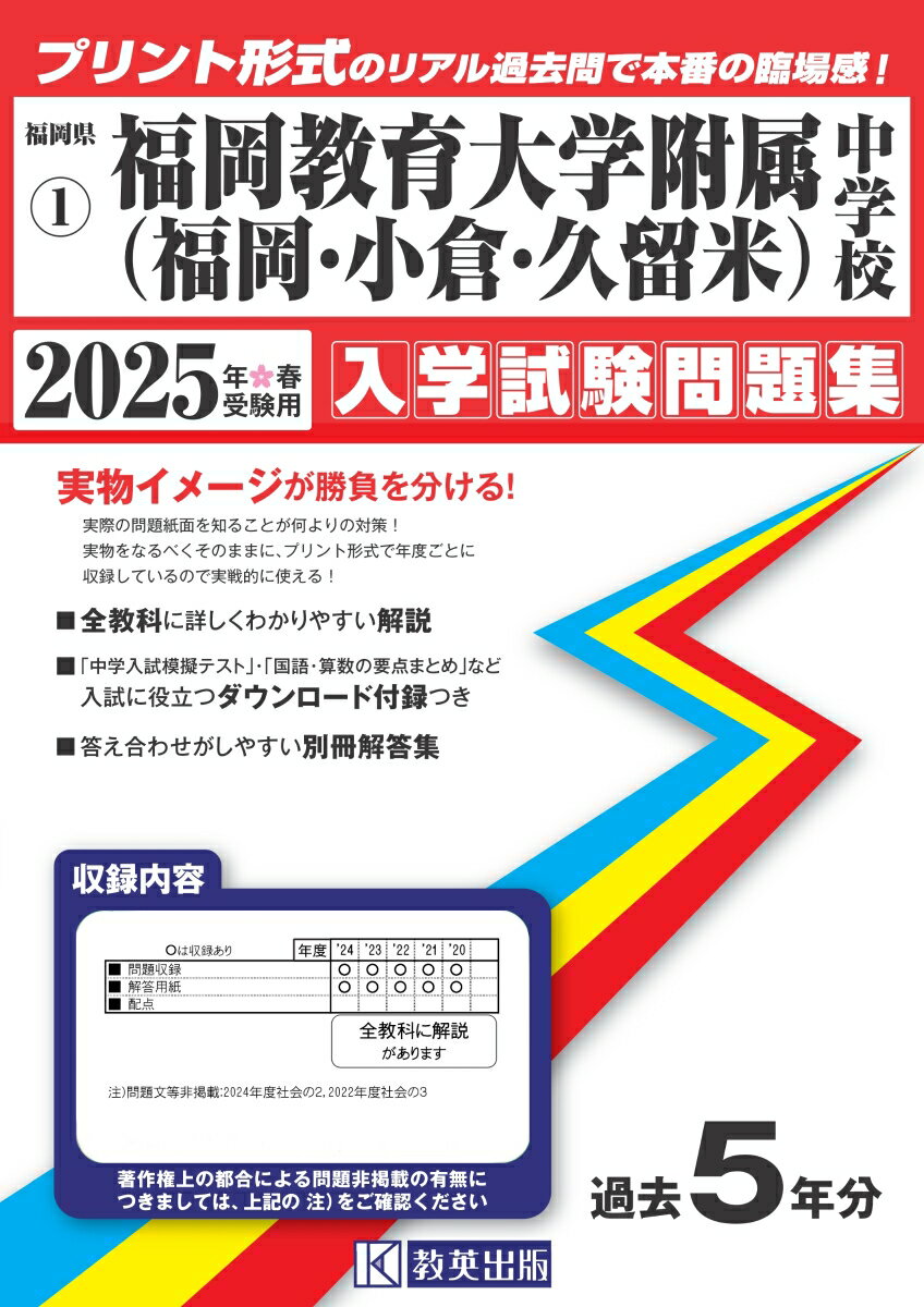 福岡教育大学附属中学校（福岡・小倉・久留米）（2025年春受験用）