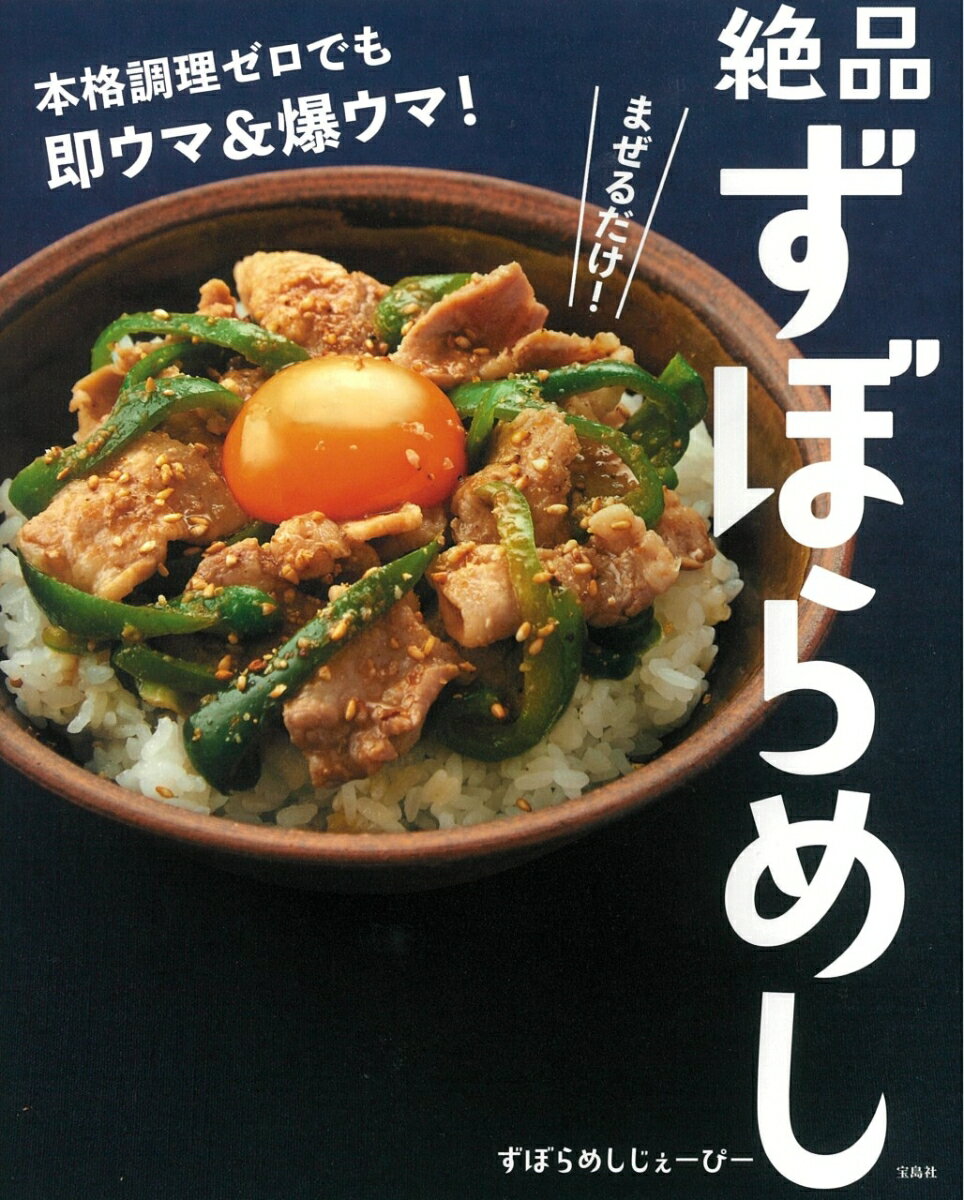 まぜるだけ! 本格調理ゼロでも即ウマ&爆ウマ!...の紹介画像2