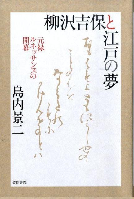 柳沢吉保と江戸の夢 元禄ルネッサンスの開幕 [ 島内景二 ]