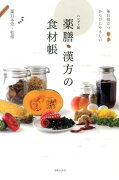 薬膳・漢方の食材帳ハンディ版