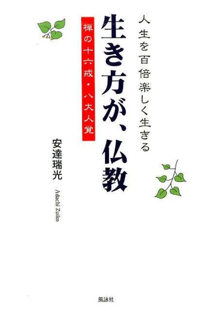 生き方が、仏教 人生を百倍楽しく生きる禅の十六戒・八大人覚 [ 安達瑞光 ]