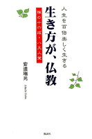 生き方が、仏教